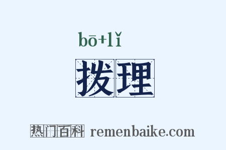 拨理是什么意思的图片